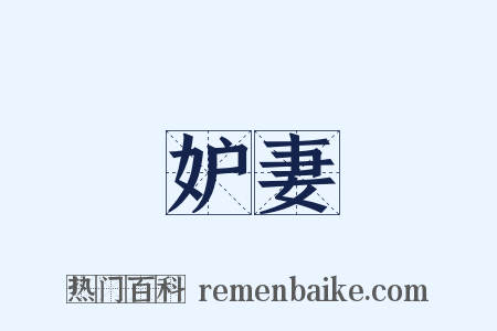 妒妻是什么意思的图片